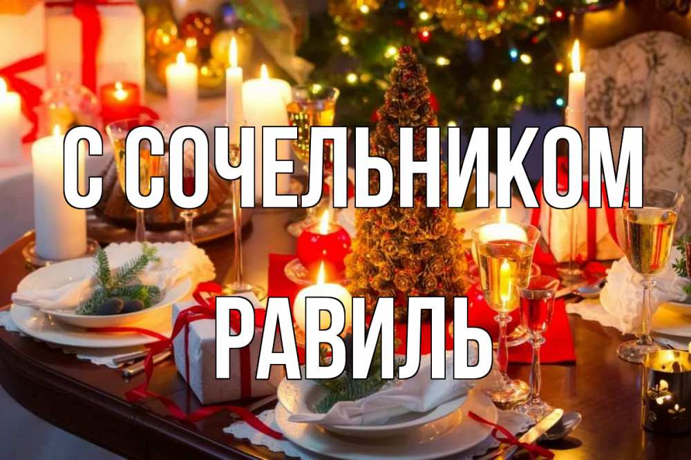 Открытка на каждый день с именем, Равиль С сочельником сочельник Прикольная открытка с пожеланием онлайн скачать бесплатно 