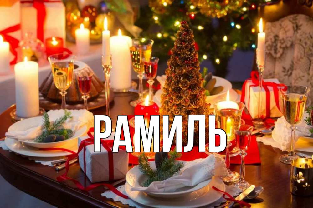 Открытка на каждый день с именем, Рамиль Главная сочельник Прикольная открытка с пожеланием онлайн скачать бесплатно 