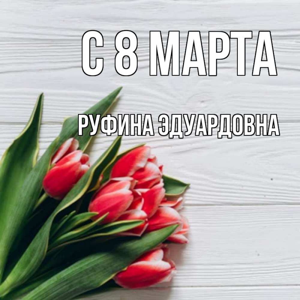 Открытка на каждый день с именем, Руфина-Эдуардовна С 8 МАРТА весна 2 Прикольная открытка с пожеланием онлайн скачать бесплатно 