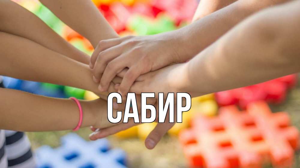 Открытка на каждый день с именем, Сабир Главная руки Прикольная открытка с пожеланием онлайн скачать бесплатно 