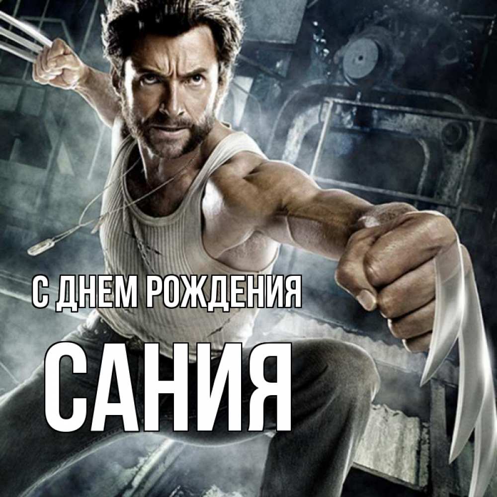 Открытка на каждый день с именем, Сания С днем рождения супергерой в ярости Прикольная открытка с пожеланием онлайн скачать бесплатно 