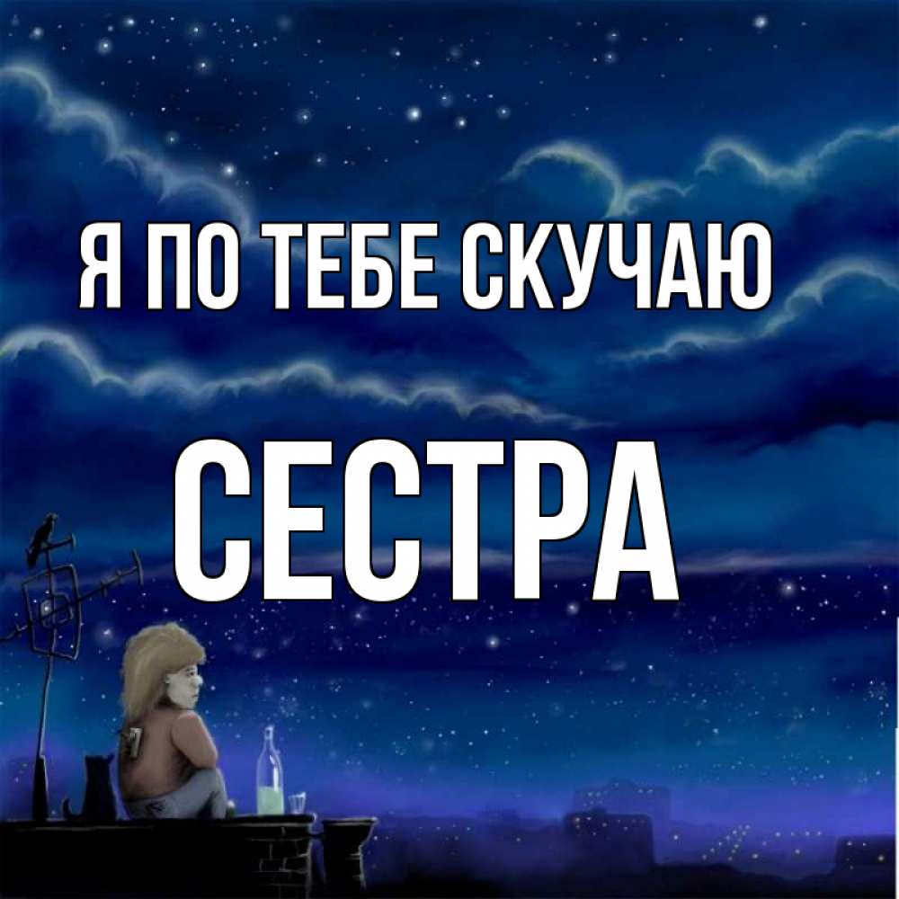 Открытка на каждый день с именем, Сестра Я по тебе скучаю на крыше 1 Прикольная открытка с пожеланием онлайн скачать бесплатно 