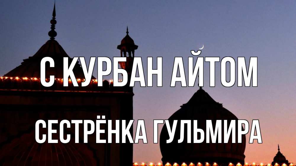 Открытка на каждый день с именем, Сестрёнка-Гульмира С курбан айтом мечеть Прикольная открытка с пожеланием онлайн скачать бесплатно 