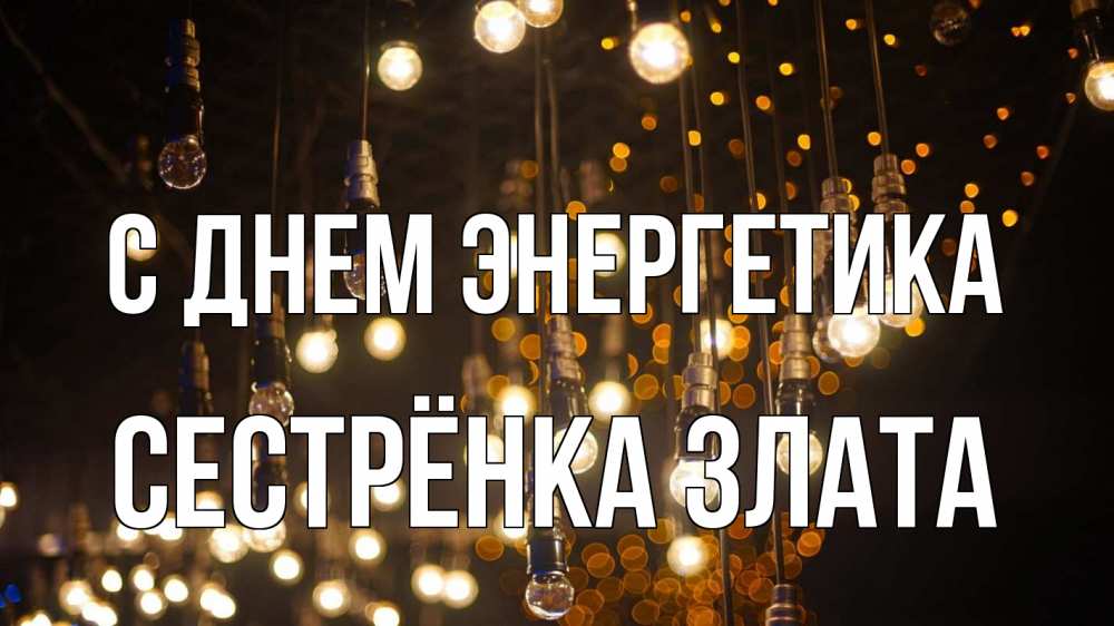 Открытка на каждый день с именем, Сестрёнка-Злата С днем энергетика гирлянда Прикольная открытка с пожеланием онлайн скачать бесплатно 
