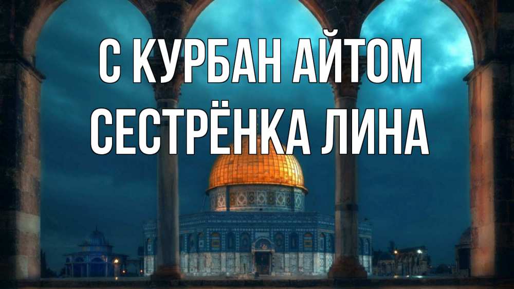 Открытка на каждый день с именем, Сестрёнка-Лина С курбан айтом Мечеть Прикольная открытка с пожеланием онлайн скачать бесплатно 