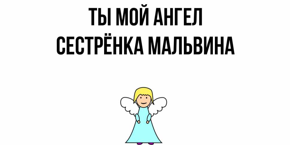 Открытка на каждый день с именем, Сестрёнка-Мальвина Ты мой ангел ангел Прикольная открытка с пожеланием онлайн скачать бесплатно 