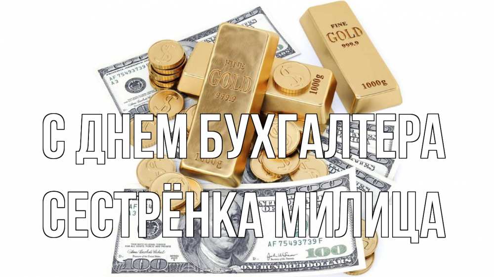 Открытка на каждый день с именем, Сестрёнка-Милица С днем бухгалтера с днем бухгалтера Прикольная открытка с пожеланием онлайн скачать бесплатно 