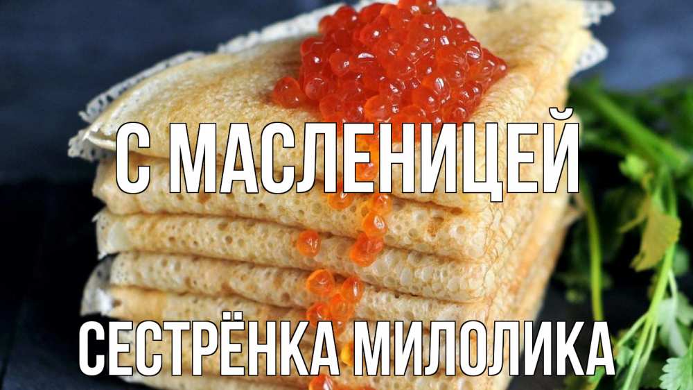 Открытка на каждый день с именем, Сестрёнка-Милолика С масленицей блины Прикольная открытка с пожеланием онлайн скачать бесплатно 