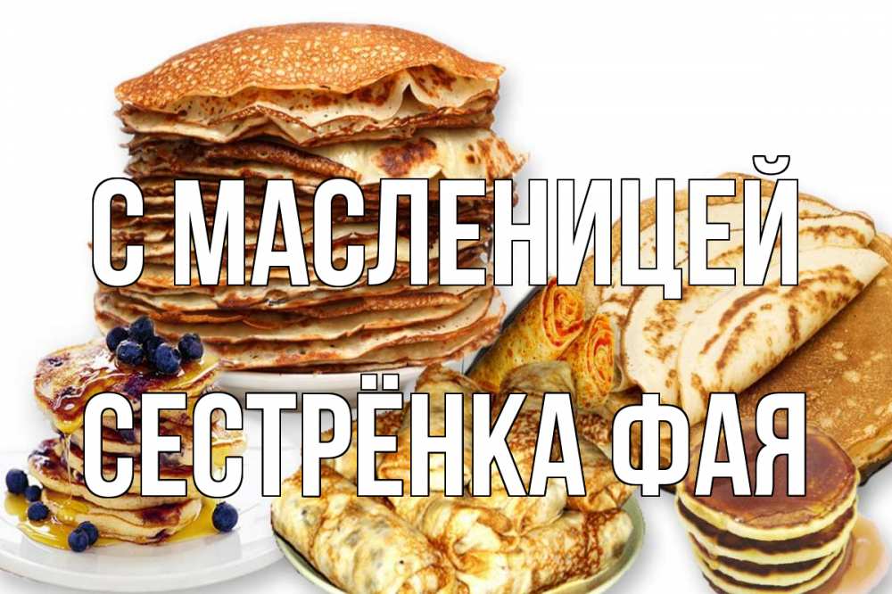 Открытка на каждый день с именем, Сестрёнка-Фая С масленицей блины Прикольная открытка с пожеланием онлайн скачать бесплатно 