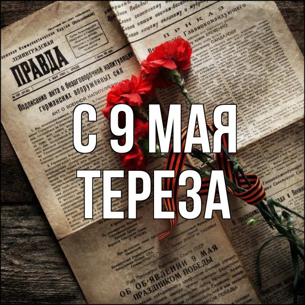 Открытка на каждый день с именем, Тереза С 9 мая 9 мая Прикольная открытка с пожеланием онлайн скачать бесплатно 