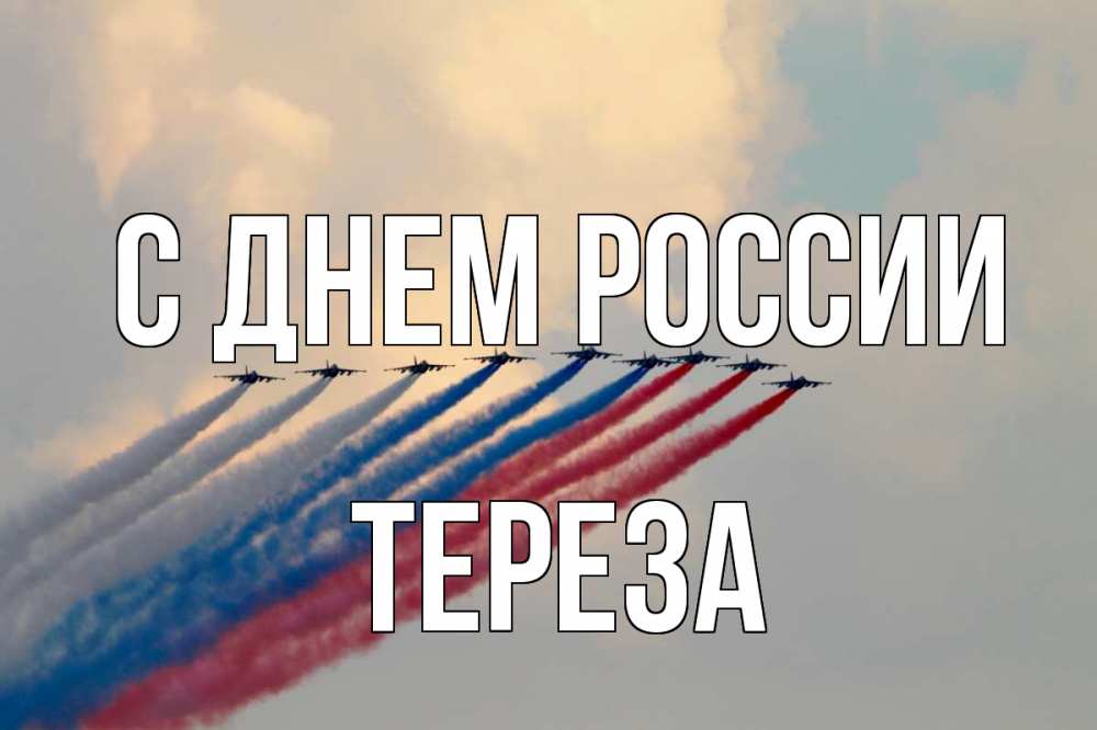Открытка на каждый день с именем, Тереза С днем россии С днем России Прикольная открытка с пожеланием онлайн скачать бесплатно 