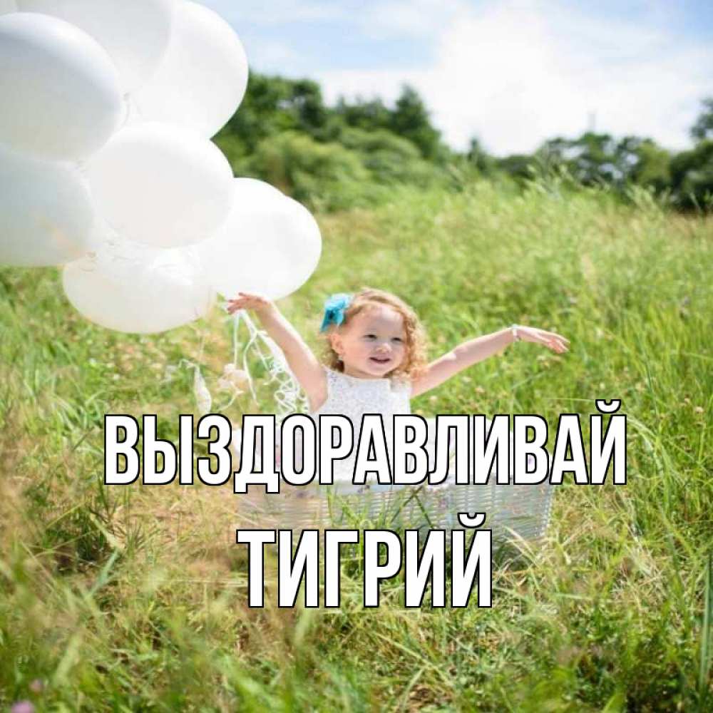 Открытка на каждый день с именем, Тигрий Выздоравливай девочка сидит в корзине наверное от этого больной должен выздороветь Прикольная открытка с пожеланием онлайн скачать бесплатно 