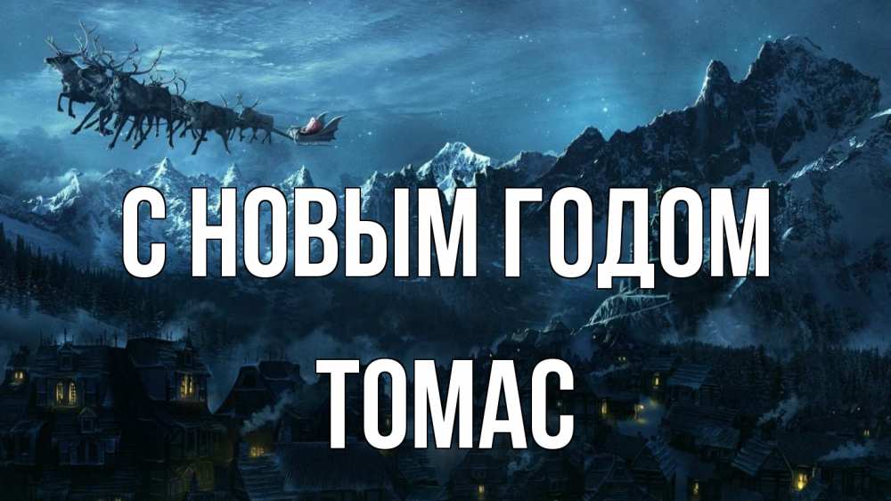 Открытка на каждый день с именем, Томас С новым годом дед мороз олени Прикольная открытка с пожеланием онлайн скачать бесплатно 