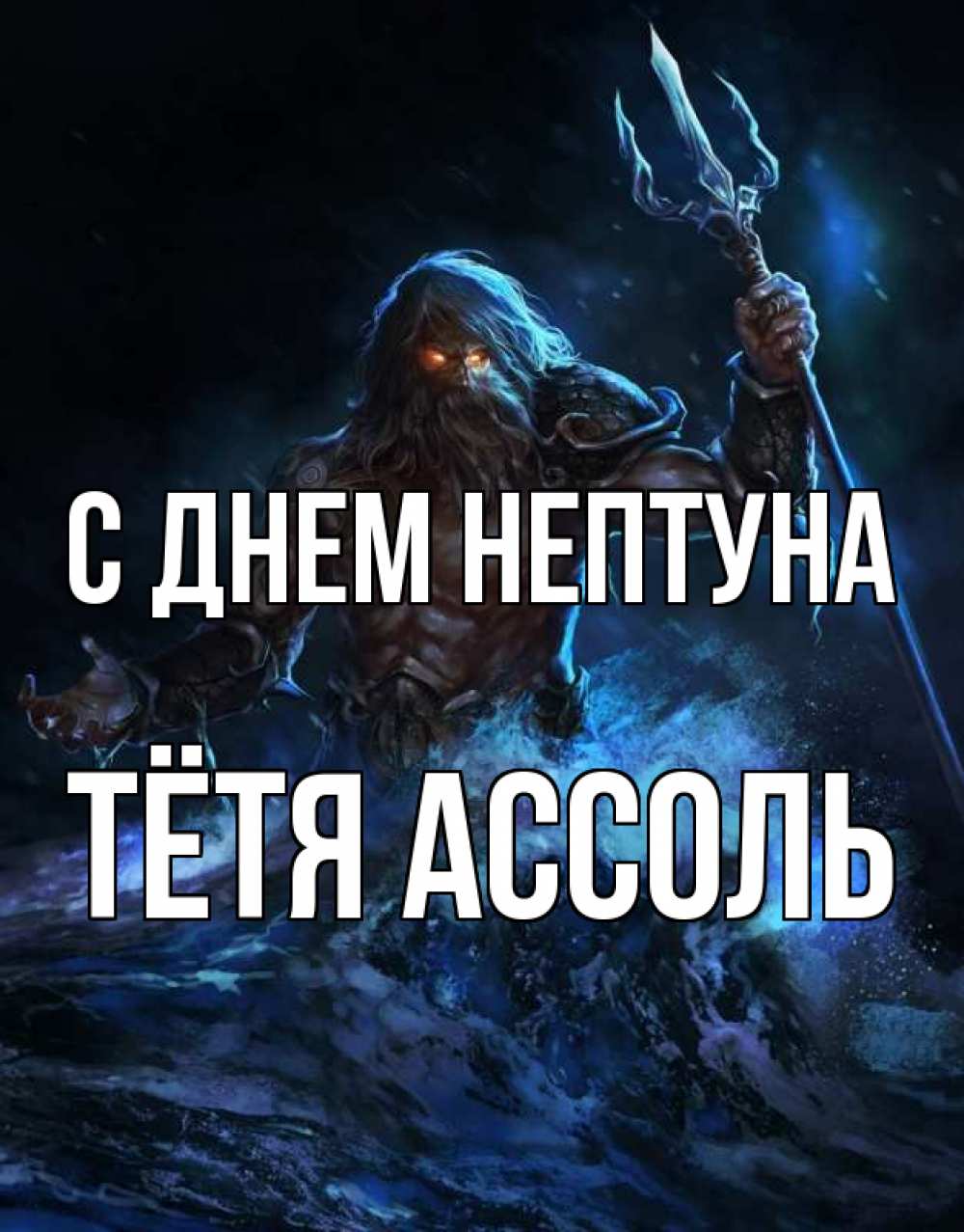 Открытка на каждый день с именем, Тётя-Ассоль С днем нептуна с днем Нептуна Прикольная открытка с пожеланием онлайн скачать бесплатно 