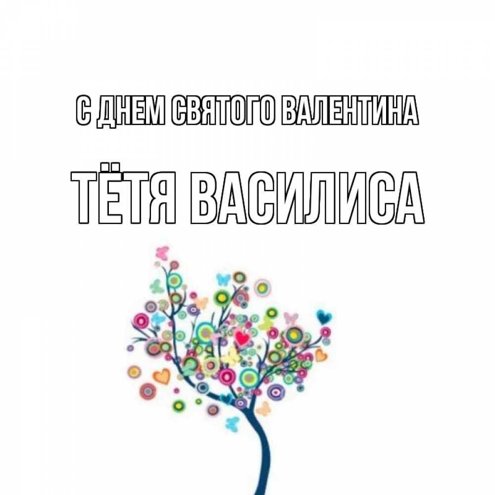Открытка на каждый день с именем, Тётя-Василиса С днем Святого Валентина дерево на валентинке Прикольная открытка с пожеланием онлайн скачать бесплатно 