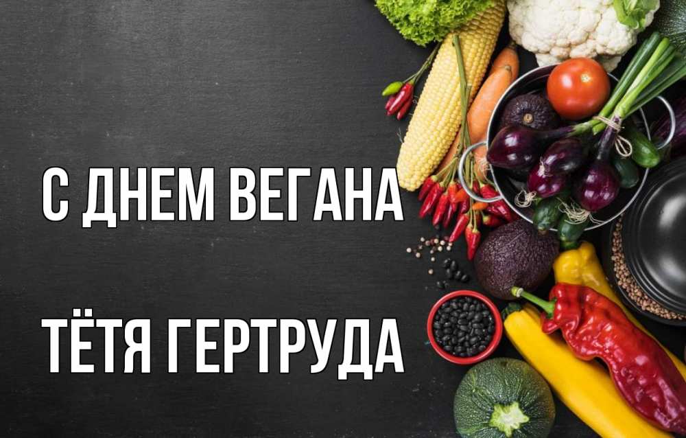 Открытка на каждый день с именем, Тётя-Гертруда С днем вегана день вегана Прикольная открытка с пожеланием онлайн скачать бесплатно 