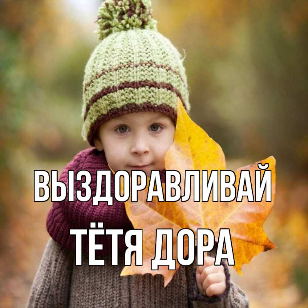 Открытка на каждый день с именем, Тётя-Дора Выздоравливай дышим свежим воздухом Прикольная открытка с пожеланием онлайн скачать бесплатно 