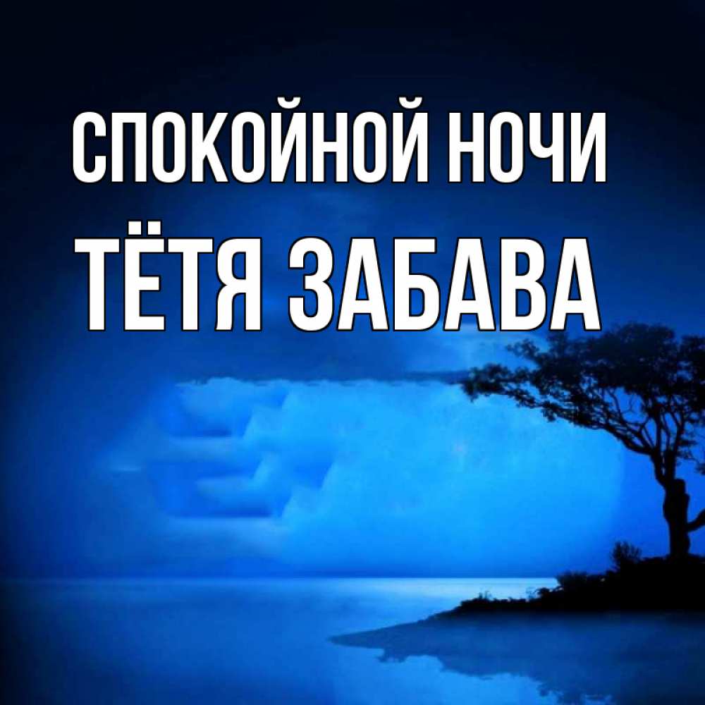 Открытка на каждый день с именем, Тётя-Забава Спокойной ночи ночное побережье Прикольная открытка с пожеланием онлайн скачать бесплатно 