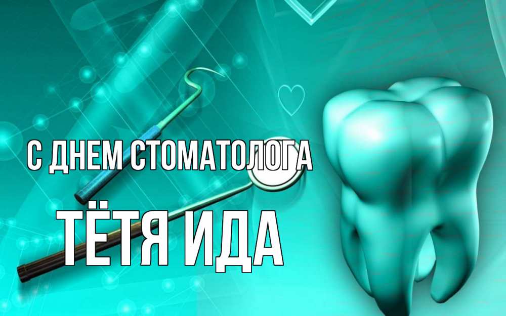 Открытка на каждый день с именем, Тётя-Ида С днем стоматолога с днем стоматолога Прикольная открытка с пожеланием онлайн скачать бесплатно 