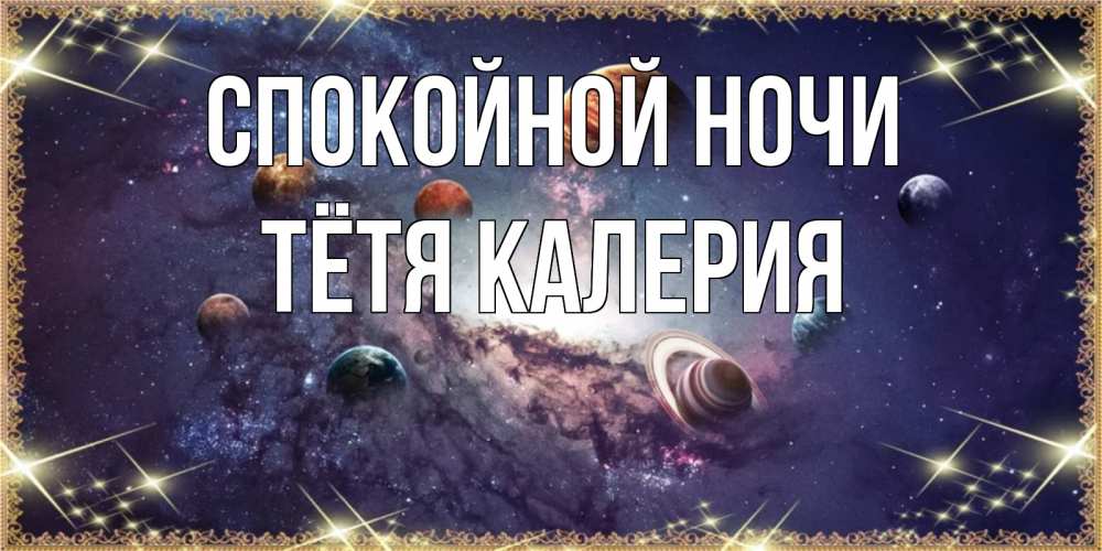 Открытка на каждый день с именем, Тётя-Калерия Спокойной ночи желаем хорошей ночи Прикольная открытка с пожеланием онлайн скачать бесплатно 