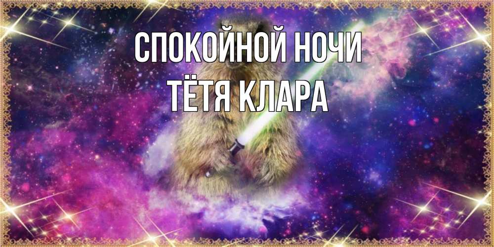 Открытка на каждый день с именем, Тётя-Клара Спокойной ночи спокойной ночи  в стиле звездных войн Прикольная открытка с пожеланием онлайн скачать бесплатно 