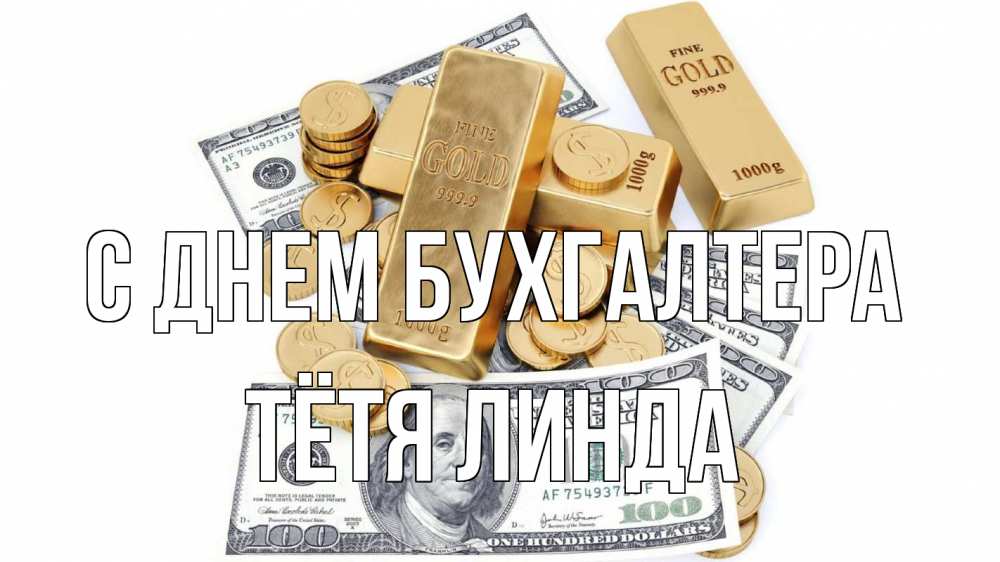 Открытка на каждый день с именем, Тётя-Линда С днем бухгалтера с днем бухгалтера Прикольная открытка с пожеланием онлайн скачать бесплатно 