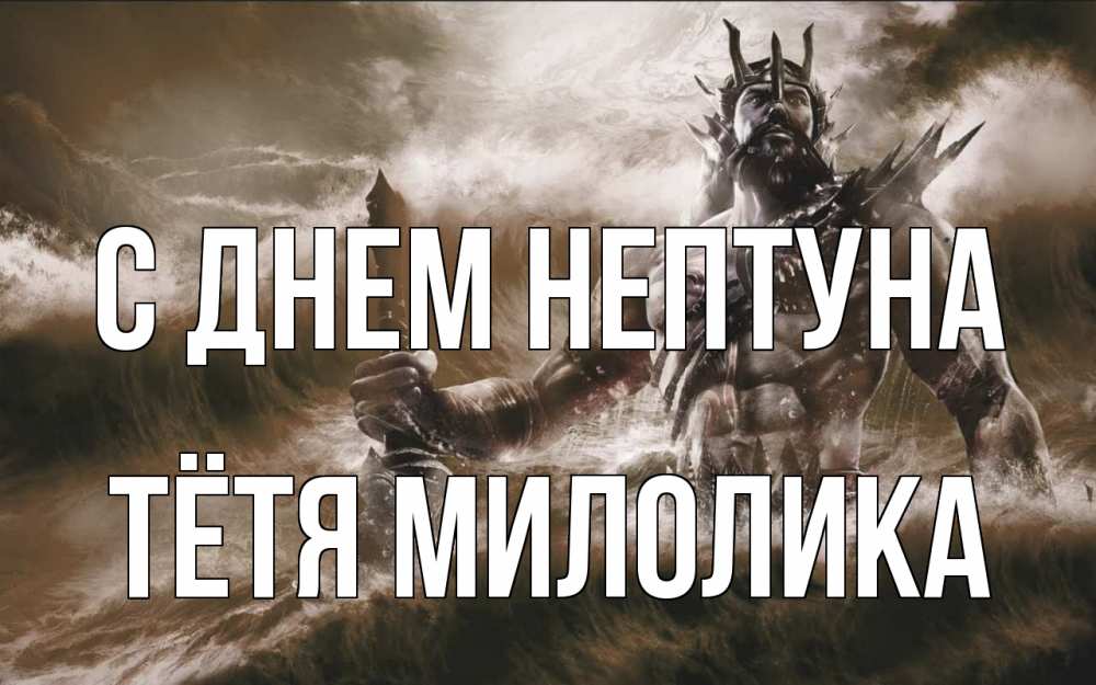 Открытка на каждый день с именем, Тётя-Милолика С днем нептуна с днем Нептуна Прикольная открытка с пожеланием онлайн скачать бесплатно 