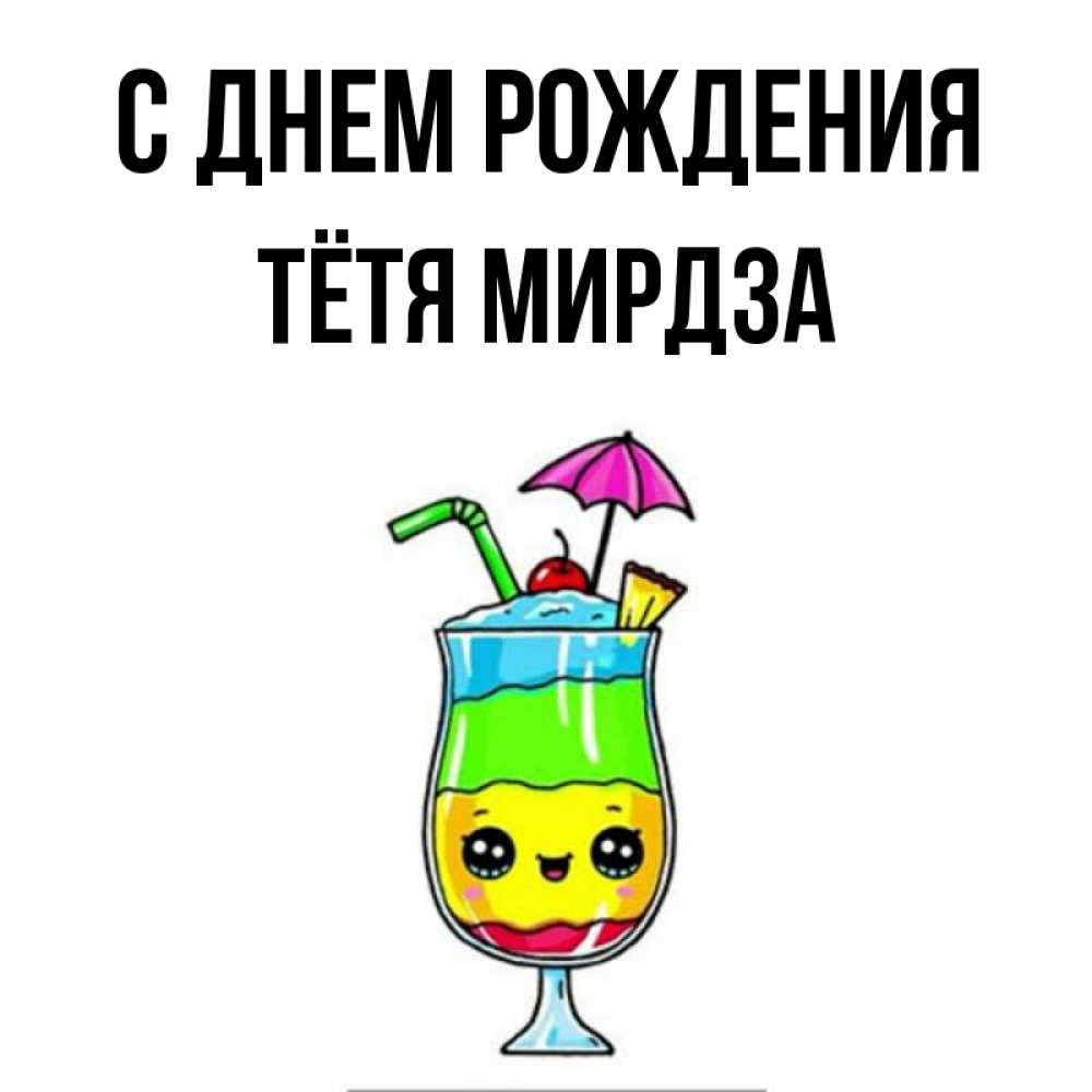 Открытка на каждый день с именем, Тётя-Мирдза С днем рождения с зонтиком Прикольная открытка с пожеланием онлайн скачать бесплатно 