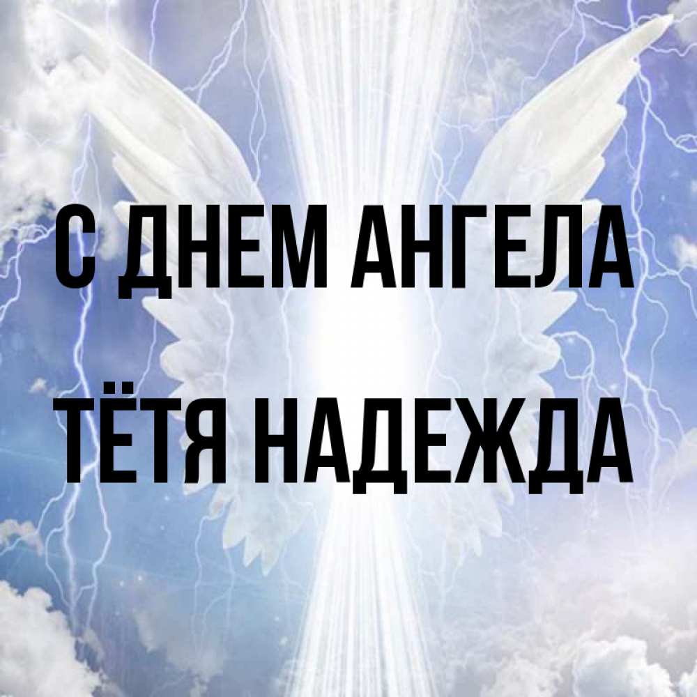Открытка на каждый день с именем, Тётя-Надежда С днем ангела молнии на небе и свет Прикольная открытка с пожеланием онлайн скачать бесплатно 