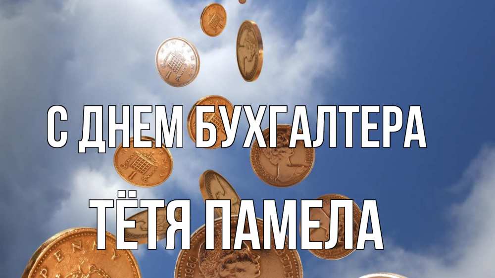 Открытка на каждый день с именем, Тётя-Памела С днем бухгалтера с днем бухгалтера Прикольная открытка с пожеланием онлайн скачать бесплатно 