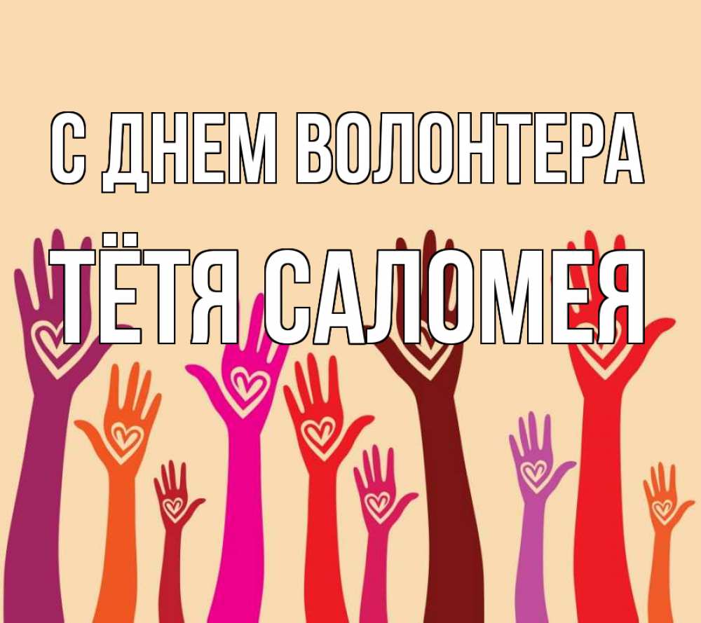 Открытка на каждый день с именем, Тётя-Саломея С днем волонтера с днем волонтера Прикольная открытка с пожеланием онлайн скачать бесплатно 