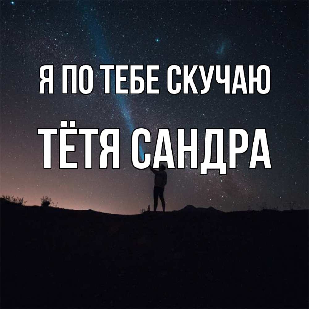 Открытка на каждый день с именем, Тётя-Сандра Я по тебе скучаю звезды и луч света Прикольная открытка с пожеланием онлайн скачать бесплатно 