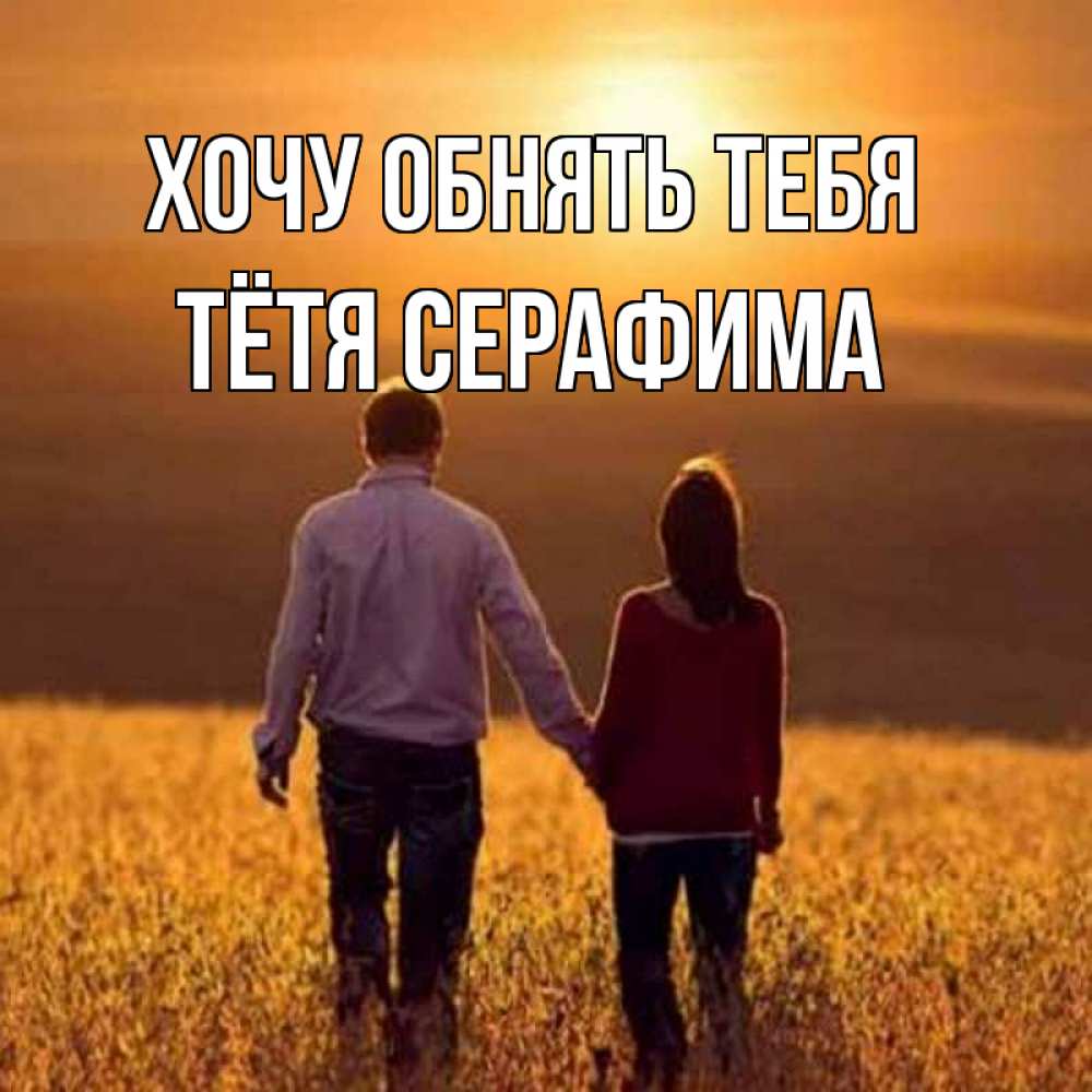 Открытка на каждый день с именем, Тётя-Серафима Хочу обнять тебя оранжевое фото и солнце и небо и настроение Прикольная открытка с пожеланием онлайн скачать бесплатно 