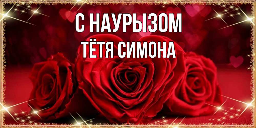Открытка на каждый день с именем, Тётя-Симона С наурызом три красные розы Прикольная открытка с пожеланием онлайн скачать бесплатно 