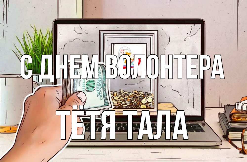Открытка на каждый день с именем, Тётя-Тала С днем волонтера С днем волонтера Прикольная открытка с пожеланием онлайн скачать бесплатно 