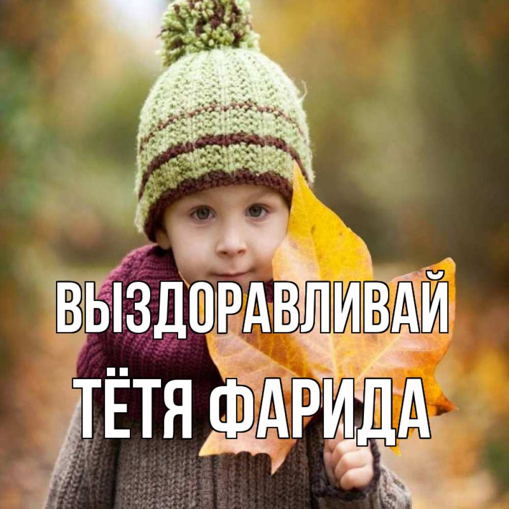 Открытка на каждый день с именем, Тётя-Фарида Выздоравливай дышим свежим воздухом Прикольная открытка с пожеланием онлайн скачать бесплатно 