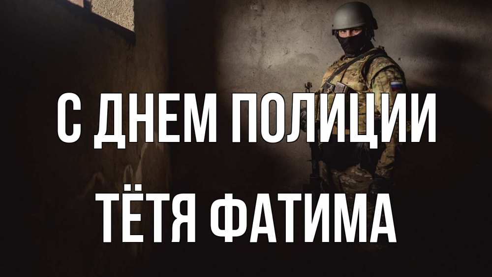 Открытка на каждый день с именем, Тётя-Фатима С днем полиции полиция Прикольная открытка с пожеланием онлайн скачать бесплатно 