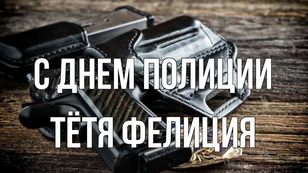 Открытка на каждый день с именем, Тётя-Фелиция С днем полиции пистолет 1 Прикольная открытка с пожеланием онлайн скачать бесплатно 