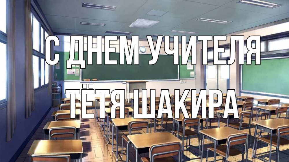 Открытка на каждый день с именем, Тётя-Шакира С днем учителя с днем учителя Прикольная открытка с пожеланием онлайн скачать бесплатно 