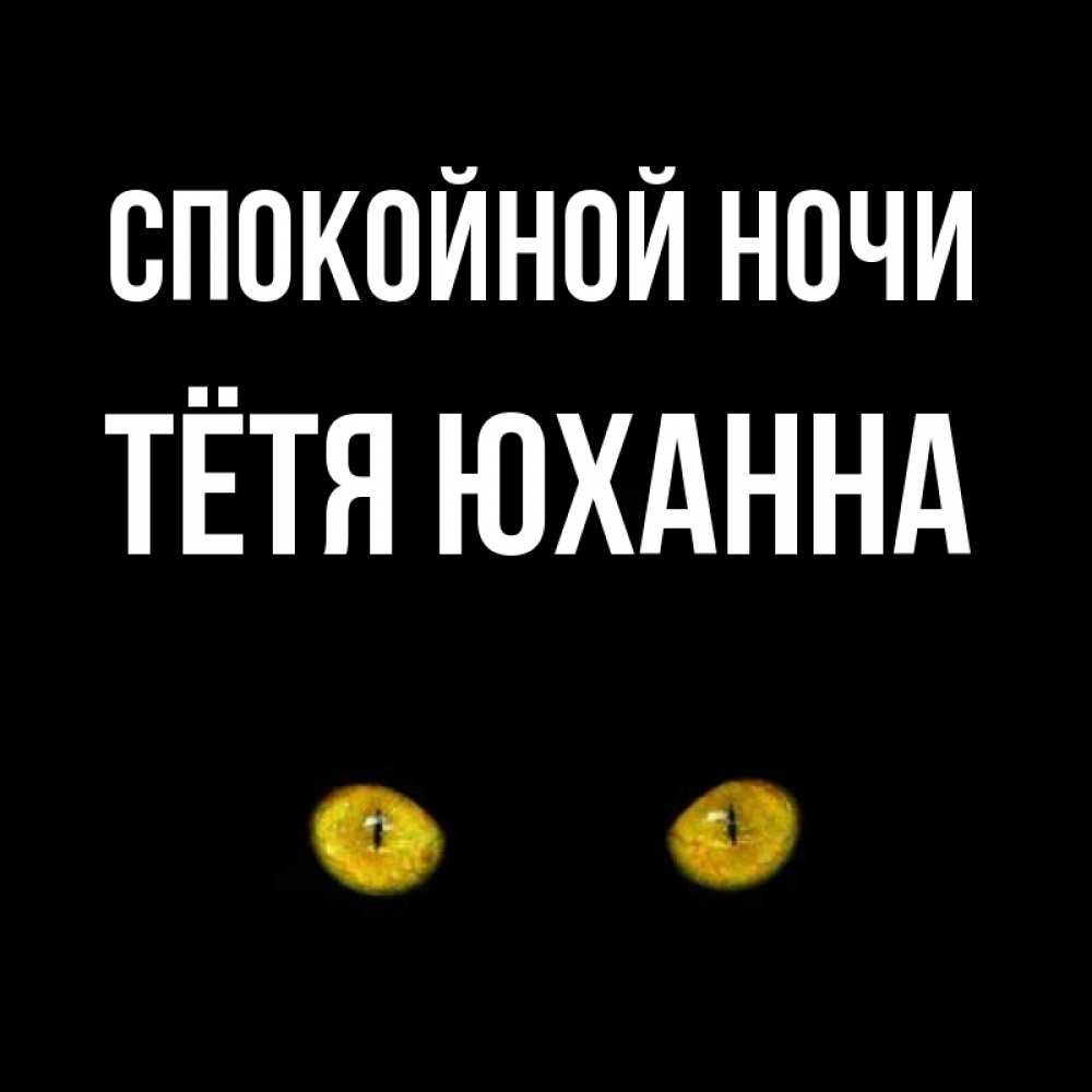 Открытка на каждый день с именем, Тётя-Юханна Спокойной ночи сладких снов бесстрашный мой дружочек Прикольная открытка с пожеланием онлайн скачать бесплатно 
