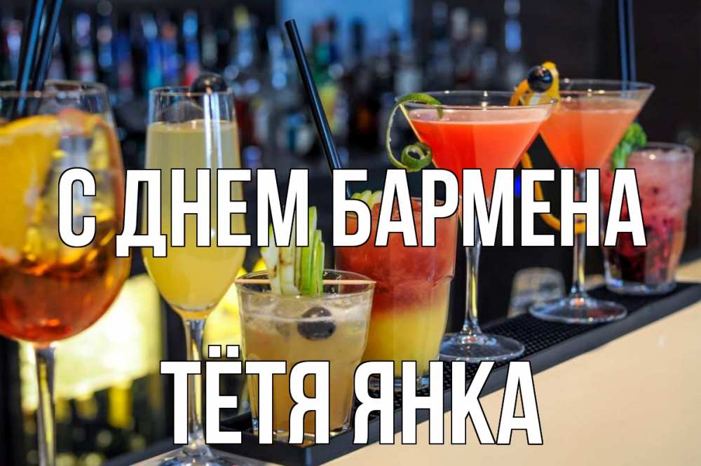 Открытка на каждый день с именем, Тётя-Янка С днем бармена с днем бармена Прикольная открытка с пожеланием онлайн скачать бесплатно 