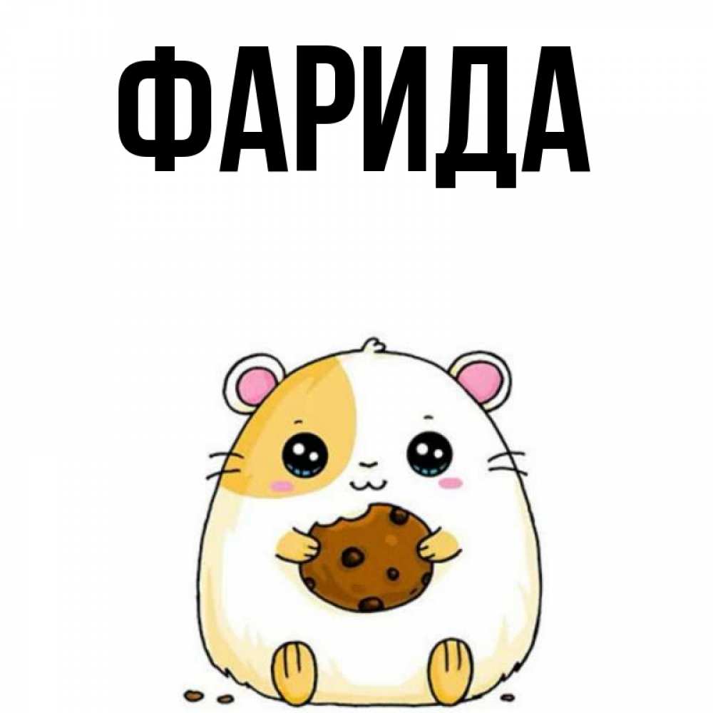 Открытка на каждый день с именем, Фарида Главная с днюхой Прикольная открытка с пожеланием онлайн скачать бесплатно 