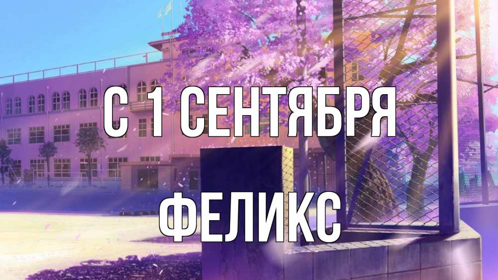 Открытка на каждый день с именем, Феликс С 1 сентября 1 сентября Прикольная открытка с пожеланием онлайн скачать бесплатно 