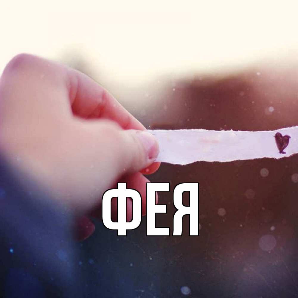 Открытка на каждый день с именем, Фея Главная для тебя Прикольная открытка с пожеланием онлайн скачать бесплатно 
