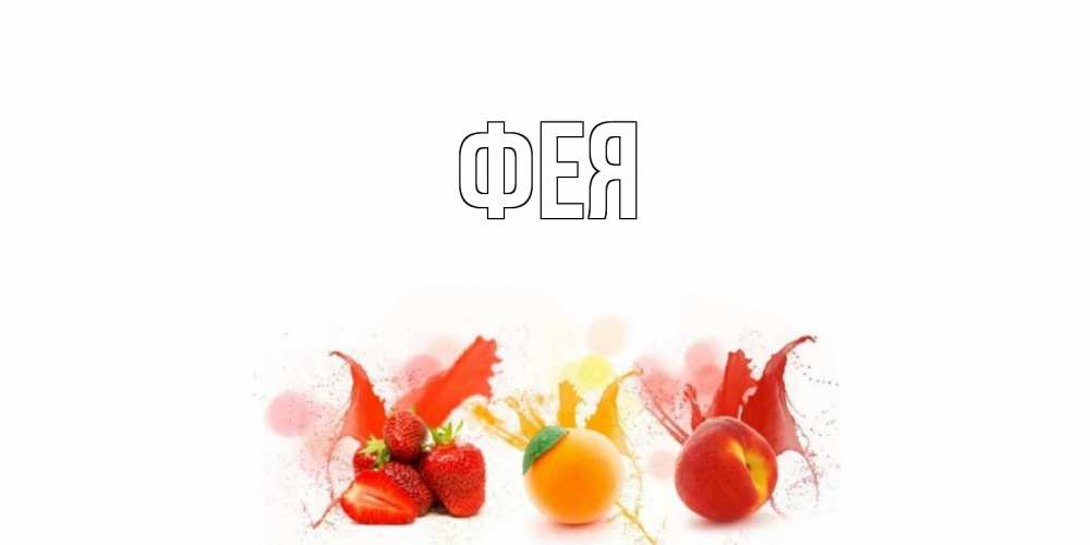 Открытка на каждый день с именем, Фея Главная фрукты, сок Прикольная открытка с пожеланием онлайн скачать бесплатно 