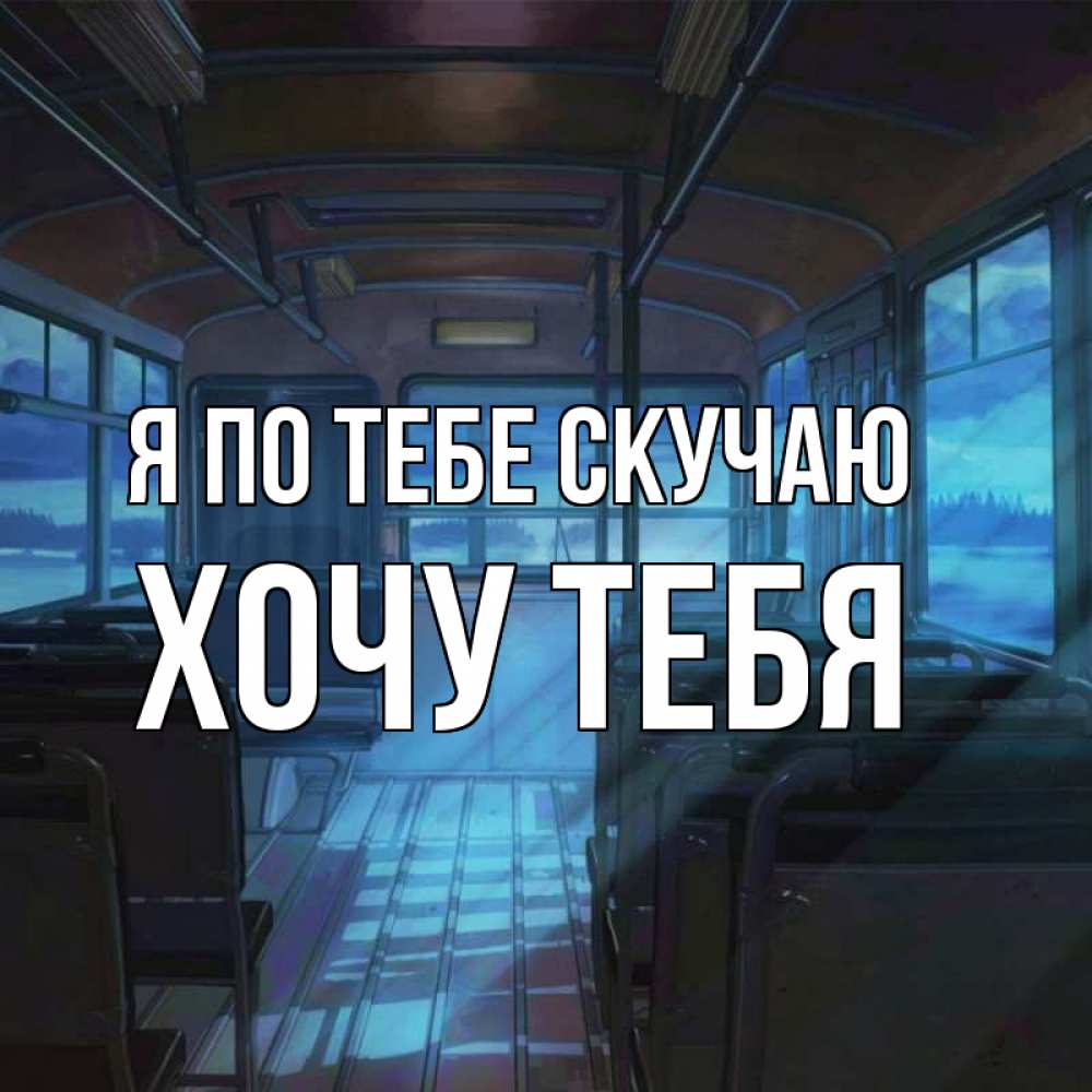 Открытка на каждый день с именем, Хочу-тебя Я по тебе скучаю тоска Прикольная открытка с пожеланием онлайн скачать бесплатно 