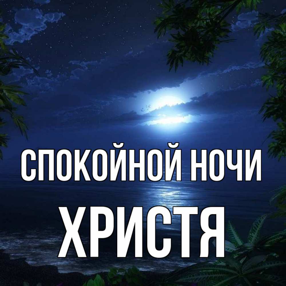 Открытка на каждый день с именем, Христя Спокойной ночи тропический остров Прикольная открытка с пожеланием онлайн скачать бесплатно 