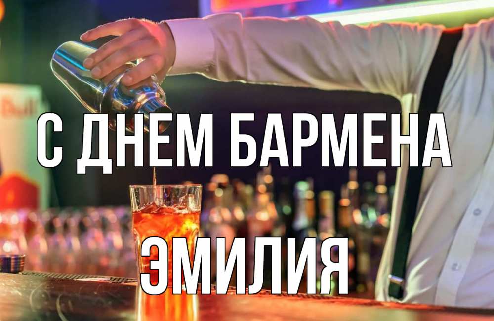 Открытка на каждый день с именем, Эмилия С днем бармена с днем бармена Прикольная открытка с пожеланием онлайн скачать бесплатно 