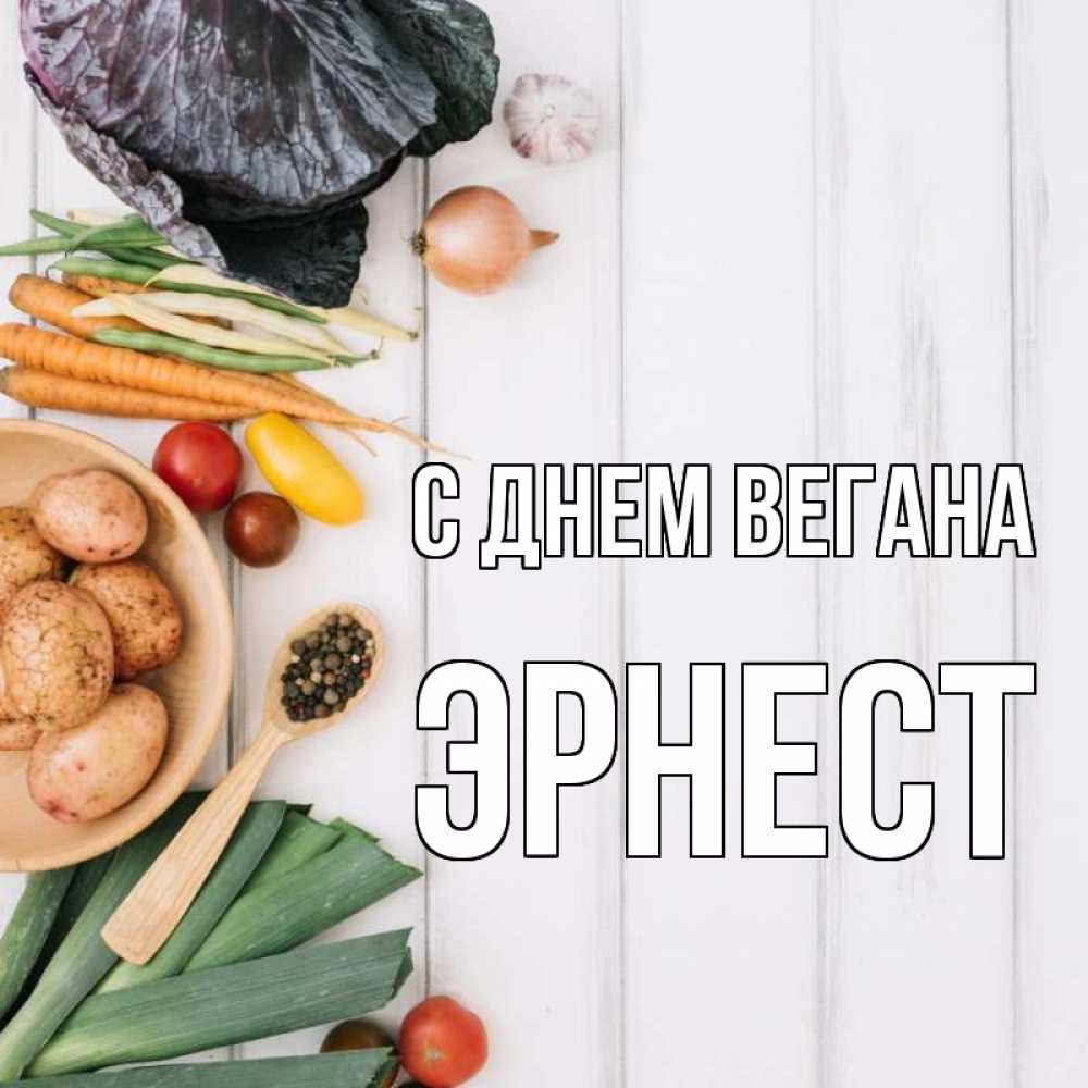 Открытка на каждый день с именем, Эрнест С днем вегана день вегана Прикольная открытка с пожеланием онлайн скачать бесплатно 