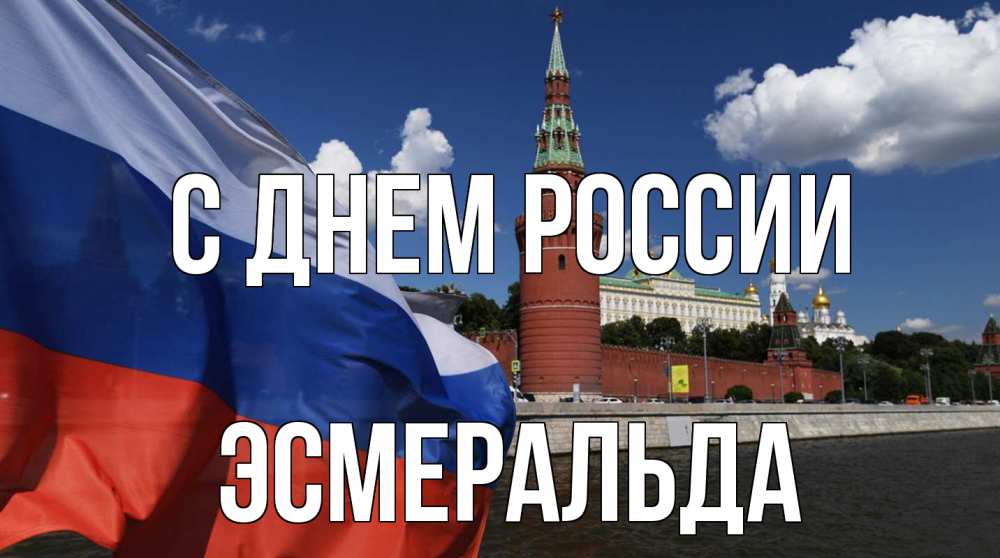Открытка на каждый день с именем, Эсмеральда С днем россии С днем России Прикольная открытка с пожеланием онлайн скачать бесплатно 
